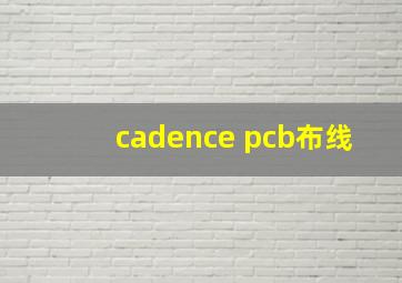 cadence pcb布线